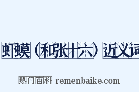 虾蟆（和张十六）近义词是什么意思的图片